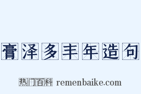 膏泽多丰年造句是什么意思的图片